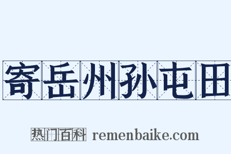 寄岳州孙屯田是什么意思的图片